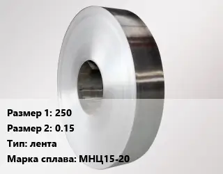 Нейзильбер 250х0.15 лента Марка: МНЦ15-20